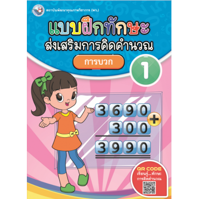 แบบฝึกทักษะส่งเสริมการคิดคำนวณ 1
